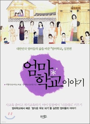 엄마학교 이야기