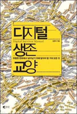 디지털 생존 교양