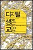디지털 생존 교양