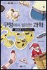 시크릿사이언스 2 - 구멍에서발견한과학