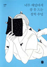 너무 재밌어서 잠 못 드는 철학 수업