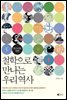 철학으로 만나는 우리 역사