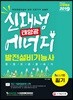 2019 신재생에너지발전설비기능사(태양광) 필기 한권으로 끝내기