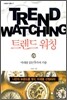 트렌드 워칭