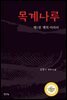 목계나루  제1권