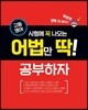 시험에 꼭 나오는 어법만 딱! 공부하자