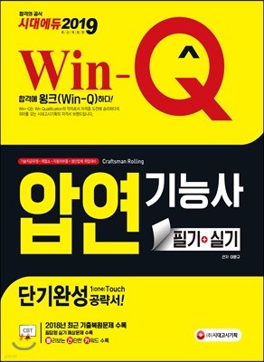 2019 Win-Q 압연기능사 필기+실기 단기완성