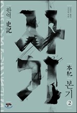 완역 사기 본기 2