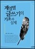 계열별 글쓰기의 기초와 실제