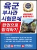 2019 육군부사관 시험문제 한권으로 합격하기