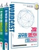 워드캐스트 경찰 공무원 영단어 퍼펙트 5000