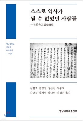 스스로 역사가 될 수 없었던 사람들