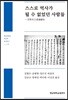 스스로 역사가 될 수 없었던 사람들