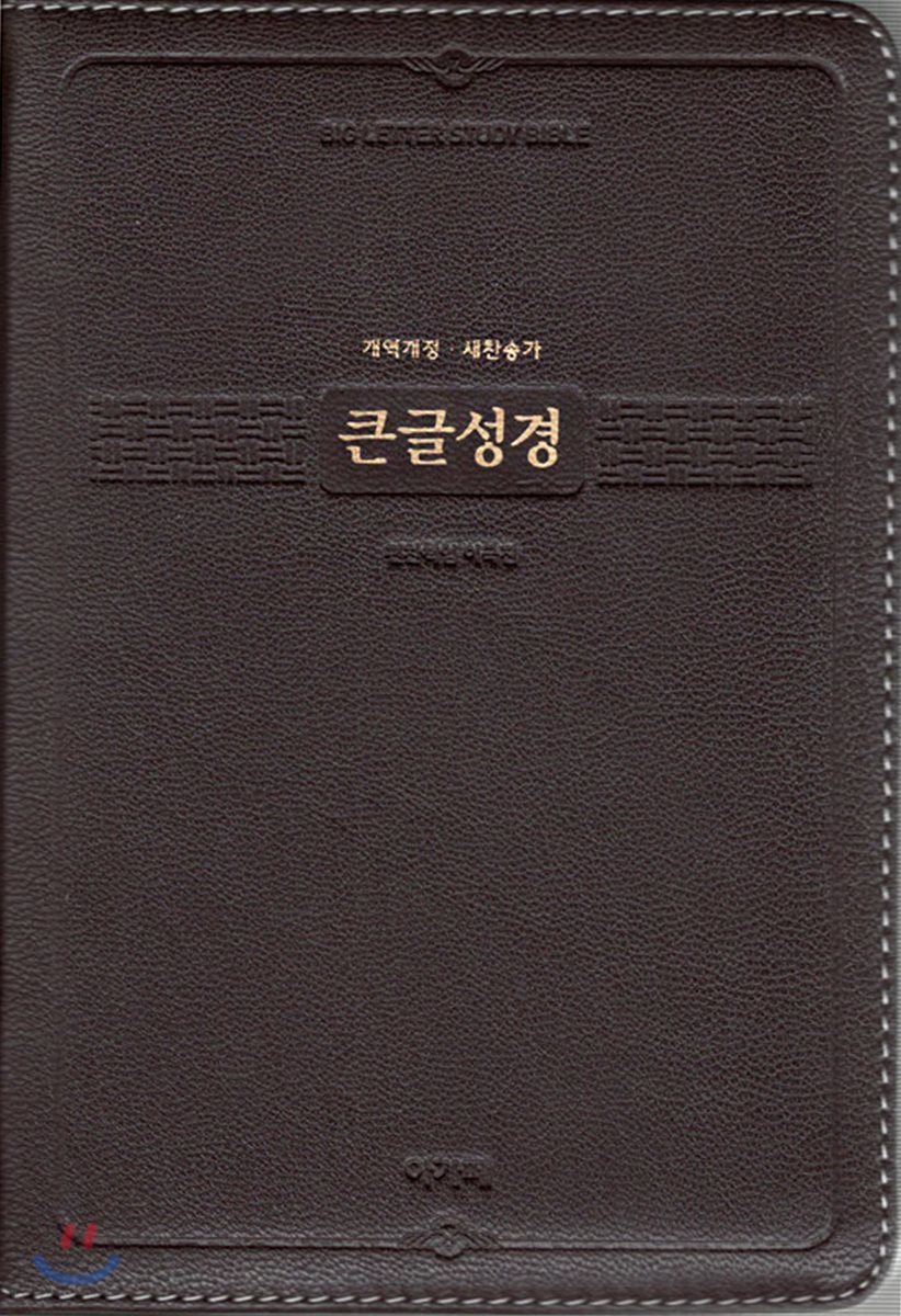 개역개정 큰글성경&amp;새찬송가 (정사륙/합본/색인/지퍼/천연양피/다크브라운)