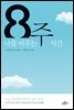 8주 나를 비우는 시간
