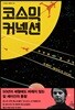 코스믹 커넥션