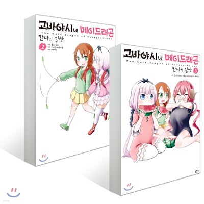 고바야시네 메이드래곤 칸나의 일상 2~3권 세트