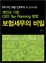 보험세무의 비밀