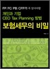 보험세무의 비밀