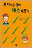 부자가 된 샘의 채소 기르기