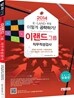 2014 이랜드그룹 직무적성검사