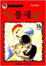 불새 16 (완결편)