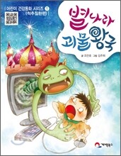 별나라 괴물왕국