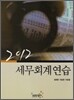 2012 세무 회계 연습