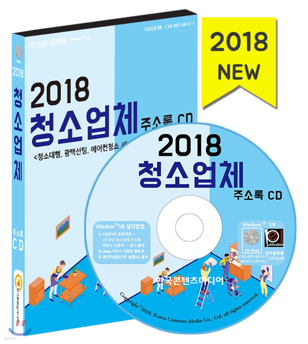 2018 청소업체 주소록 CD