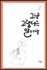 그냥 그렇다는 말이다