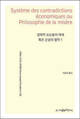 경제적 모순들의 체계 혹은 곤궁의 철학 1