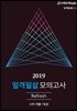 2019 일격필살 모의고사 Refresh 수학 가형