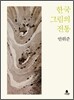 한국 그림의 전통