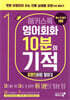 해커스톡 영어회화 10분의 기적 : 유명인처럼 말하기