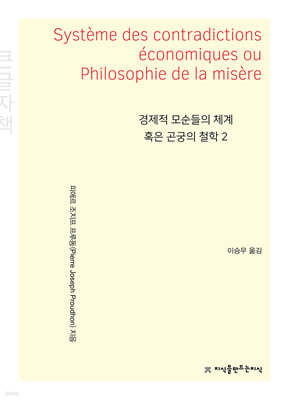 경제적 모순들의 체계 혹은 곤궁의 철학 2 큰글씨책