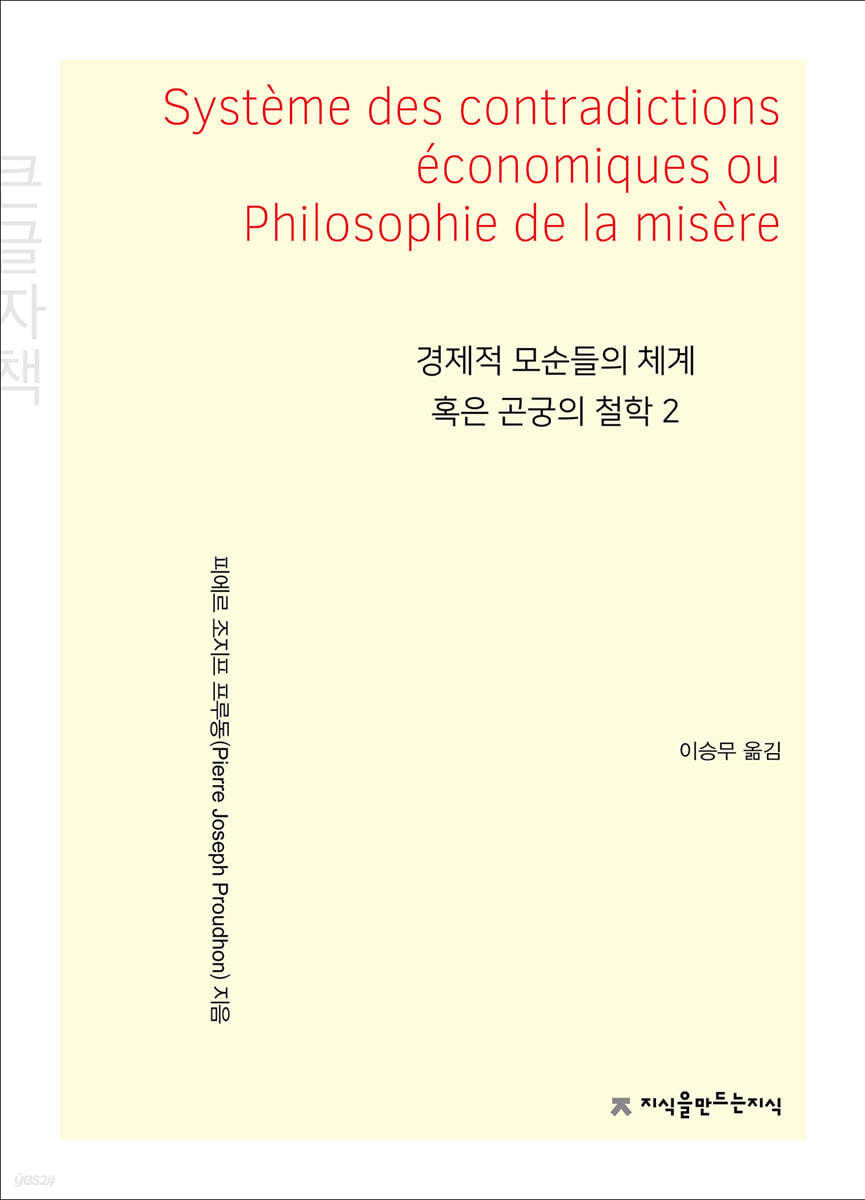 경제적 모순들의 체계 혹은 곤궁의 철학 2 큰글씨책