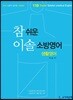 2019 참 쉬운 이솔 소방영어 생활영어