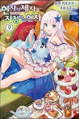 현자의 제자를 자칭하는 현자 9