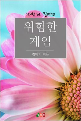 [BL] 위험한 게임