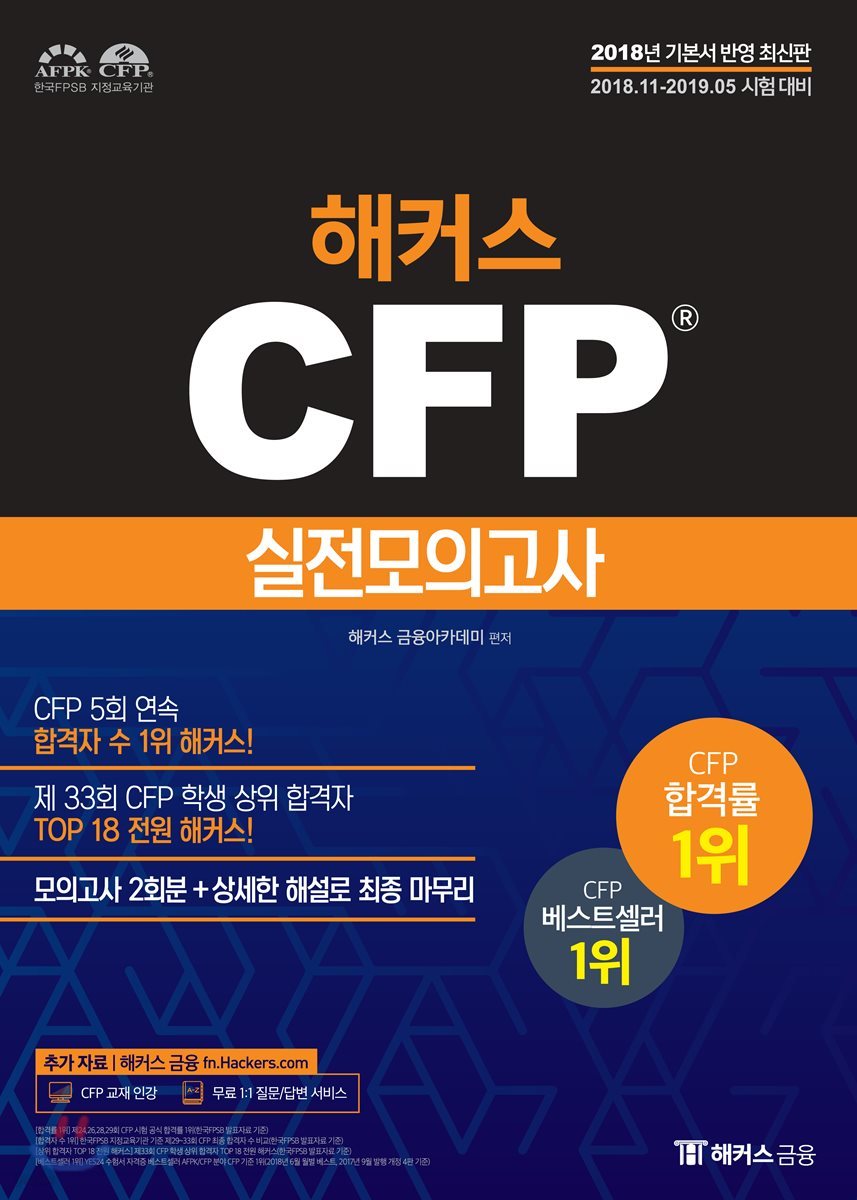 2018-2019 해커스 CFP 실전모의고사 