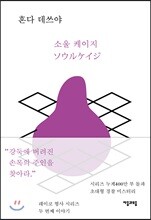 소울 케이지