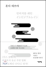 인비저블 레인