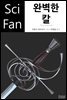 완벽한 칼 - SciFan 제103권