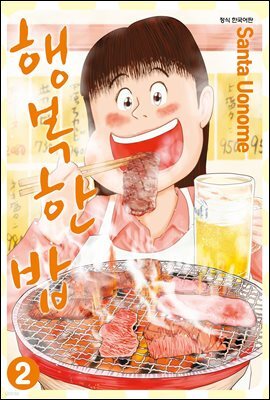 행복한 밥 2