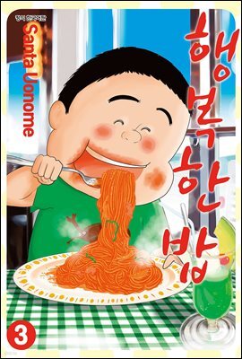 행복한 밥 3