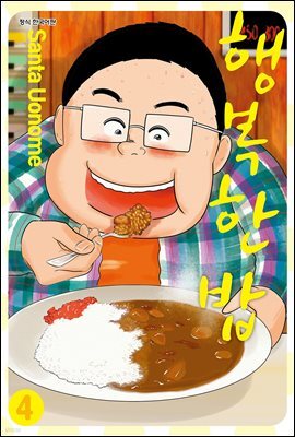 행복한 밥 4 (완결)