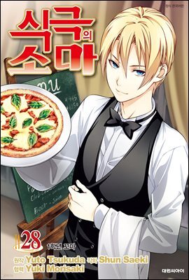 식극의 소마 28권