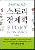 속담으로 보는 스토리 경제학
