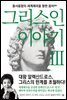 그리스인 이야기 3