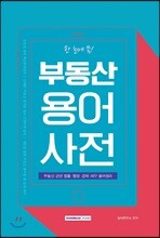 한 눈에 쏙! 부동산 용어사전